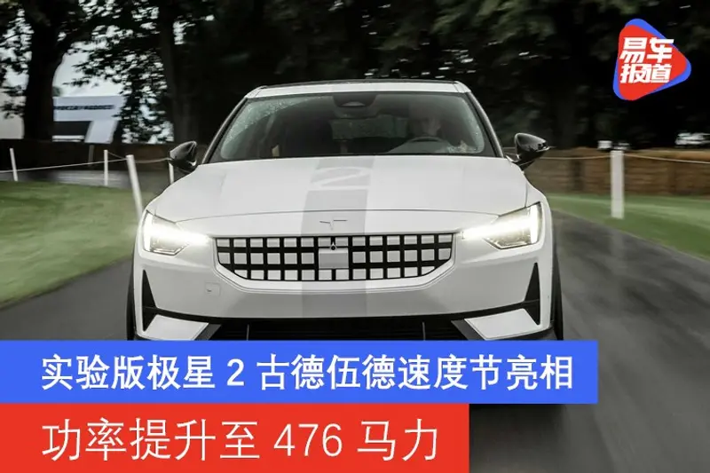 實驗版極星2古德伍德速度節亮相 功率提升至476馬力